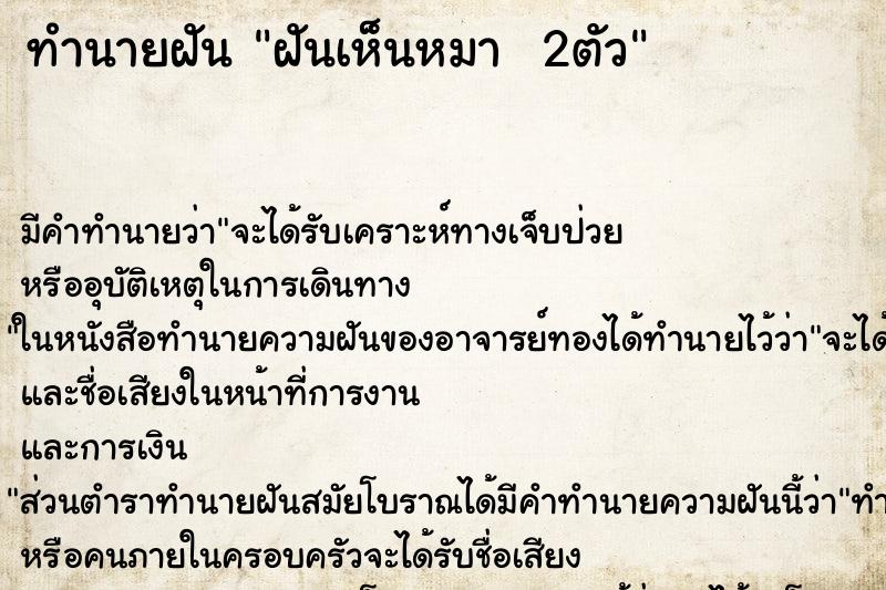 ทำนายฝัน ฝันเห็นหมา  2ตัว ตำราโบราณ แม่นที่สุดในโลก